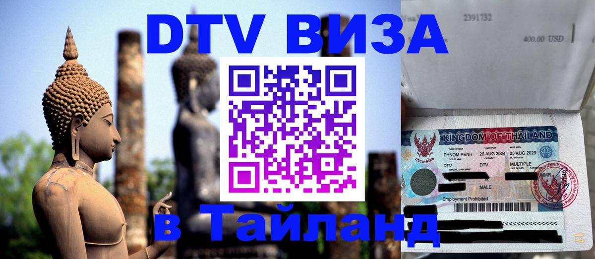 DTV Виза в Тайланд для россиян Белгород 