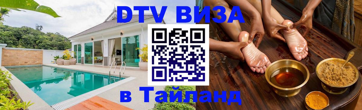 ДТВ виза в Таиланд 